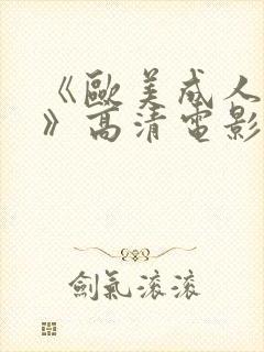 《欧美成人性色》高清电影在线