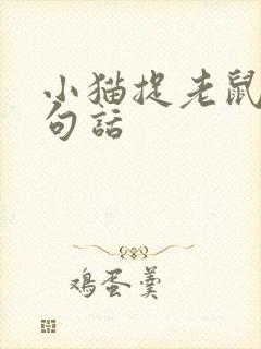 小猫捉老鼠写一句话