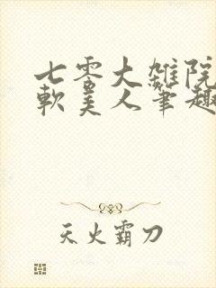 七零大杂院的娇软美人笔趣阁