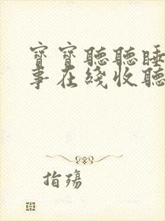 宝宝听听睡前故事在线收听封面