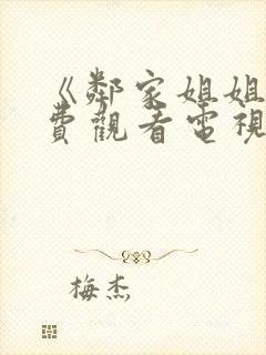 《邻家姐姐》免费观看电视剧