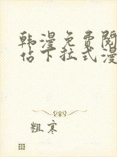 韩漫免费阅读网站下拉式漫画