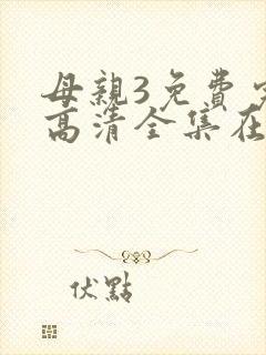 母亲3免费完整高清全集在线观看封面