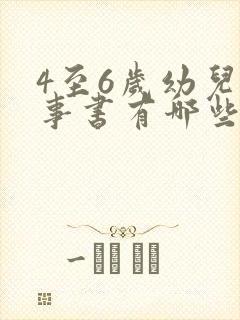 4至6岁幼儿故事书有哪些封面