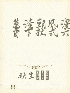 万渣朝凰漫画免费下拉式六漫画