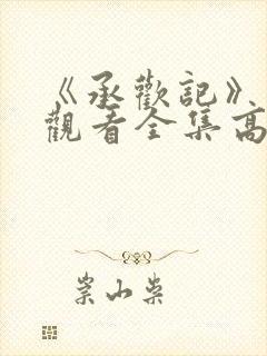 《承欢记》免费观看全集高清完整版