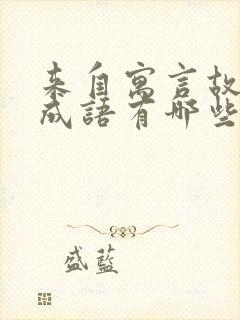 来自寓言故事的成语有哪些40个