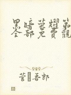 黑暗荣耀第一季全部免费观看