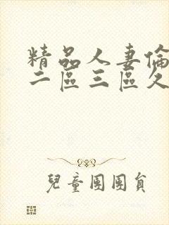 精品人妻伦一区二区三区久久