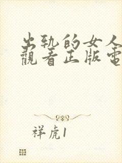 出轨的女人免费观看正版电视剧全集