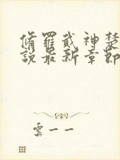 修罗武神楚枫小说最新章节列表最