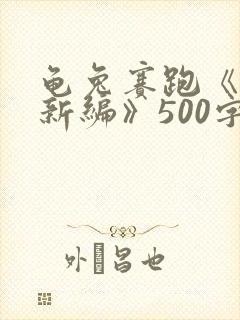 龟兔赛跑《故事新编》500字