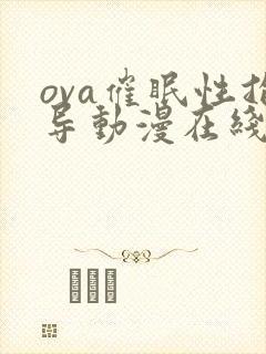 ova催眠性指导动漫在线免费观看