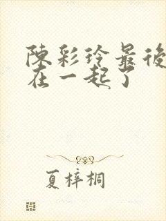 陈彩玲最后和谁在一起了