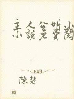 主人公叫小凡的小说免费阅读