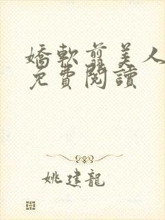 娇软翦美人小说免费阅读封面