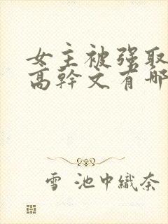 女主被强取豪夺高干文有哪些