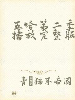 五哈第二季免费播放完整版高清