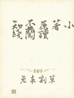 知否原著小说在线阅读