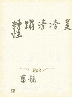 糟蹋清冷美人双性