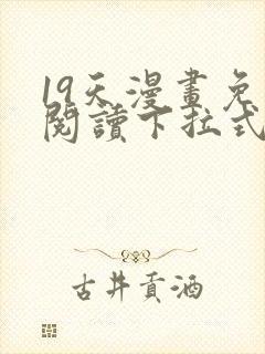 19天漫画免费阅读下拉式奇妙漫画