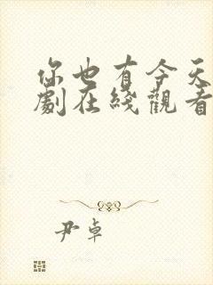 你也有今天电视剧在线观看22集