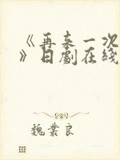 《再来一次好吗》日剧在线观看