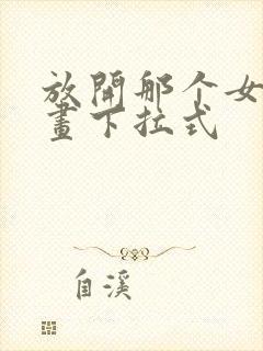 放开那个女巫漫画下拉式