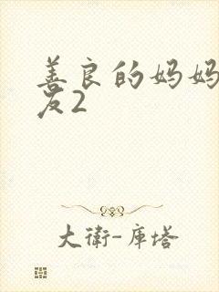 善良的妈妈的朋友2