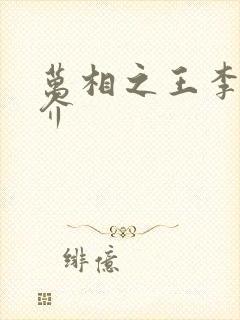 万相之王李洛简介