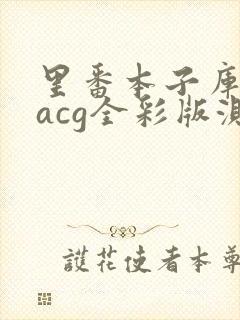 里番本子库绅士acg全彩版测评