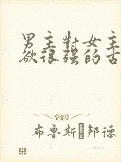 男主对女主占有欲很强的古言封面