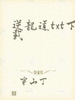 逆龙道txt下载