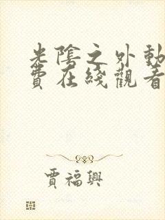 光阴之外动漫免费在线观看樱花