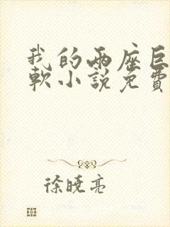 我的两座巨峰很软小说免费阅读封面