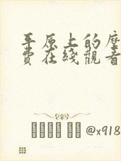 平原上的摩西免费在线观看