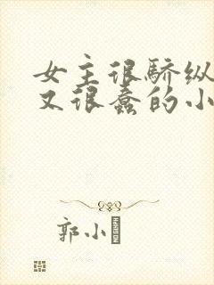 女主很骄纵恶毒又很蠢的小说封面