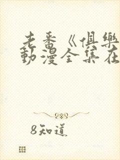 老番《俱乐部》动漫全集在线