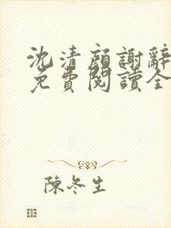 沈清颜谢辞小说免费阅读全文