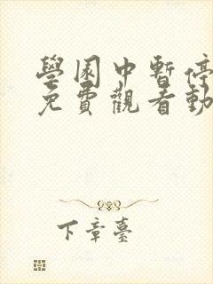 学园中暂停时间免费观看动漫在哪看