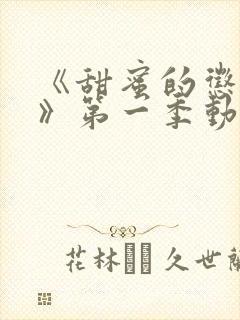 《甜蜜的惩罚2》第一季动漫