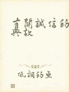 有关诚信的成语典故