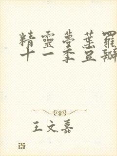 精灵梦叶罗丽第十一季豆瓣