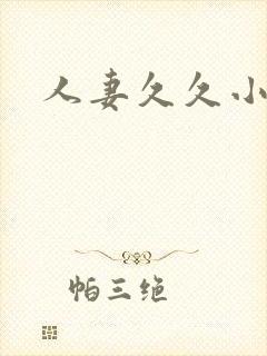 人妻久久小视频