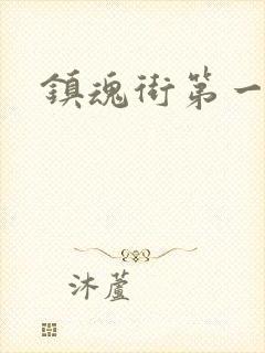 镇魂街第一季集