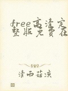 free高清完整版免费在线观看封面