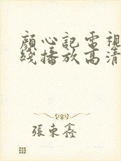 颜心记电视剧在线播放高清免费观看