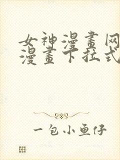 女神漫画网免费漫画下拉式漫画