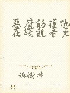 恶魔的复仇电影在线观看免费完整版