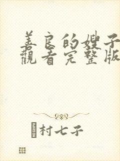 善良的嫂子在线观看完整版